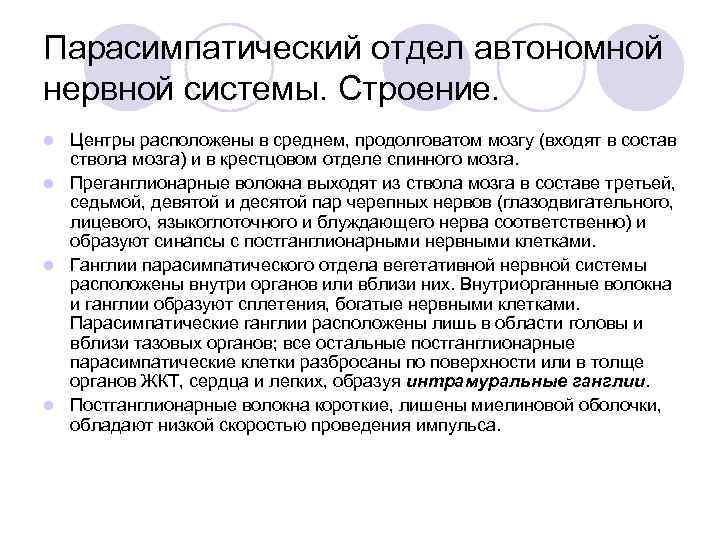 Парасимпатический отдел автономной нервной системы. Строение. l Центры расположены в среднем, продолговатом мозгу (входят