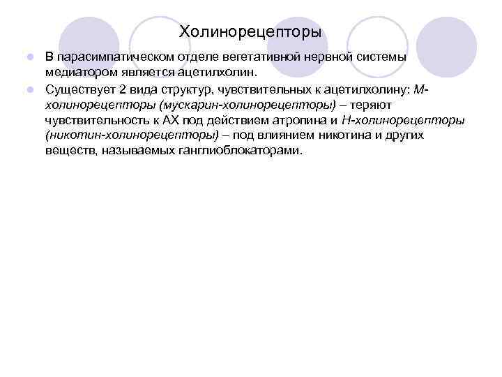     Холинорецепторы l В парасимпатическом отделе вегетативной нервной системы  медиатором