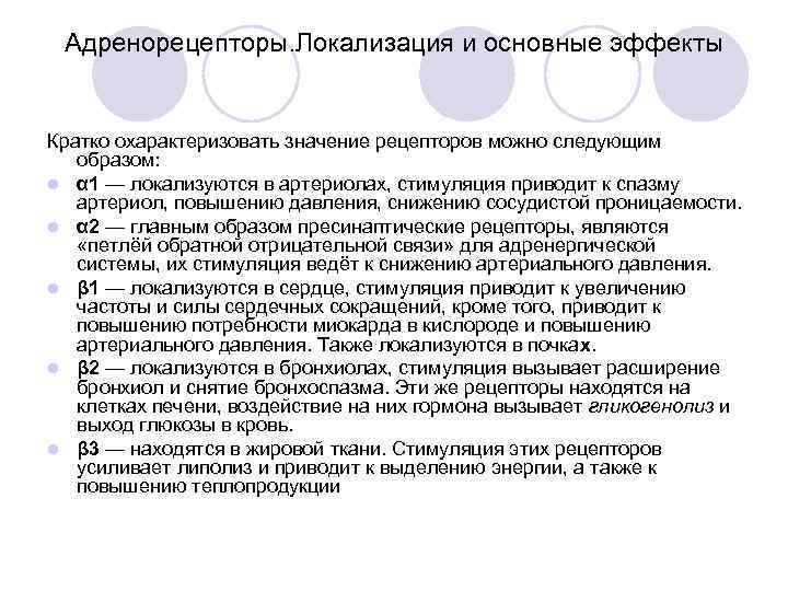  Адренорецепторы. Локализация и основные эффекты  Кратко охарактеризовать значение рецепторов можно следующим образом: