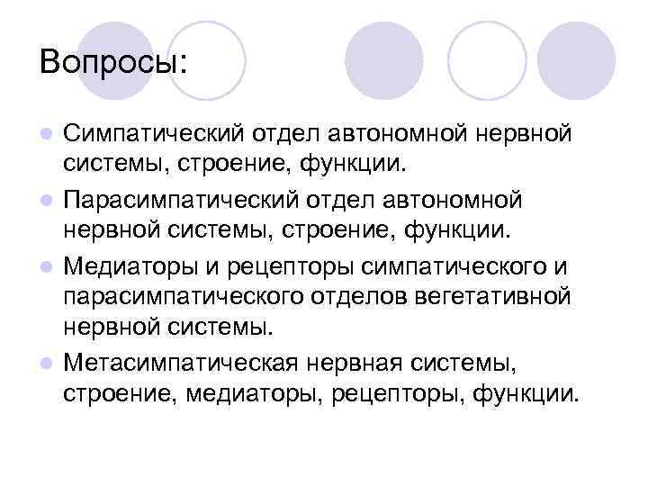 Вопросы:  l Симпатический отдел автономной нервной  системы, строение, функции. l Парасимпатический отдел
