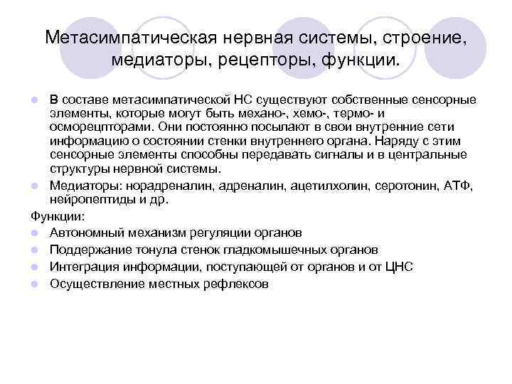   Метасимпатическая нервная системы, строение,   медиаторы, рецепторы, функции.  l В