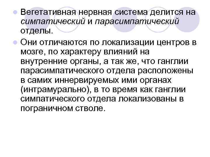 l Вегетативная нервная система делится на  симпатический и парасимпатический  отделы.  l