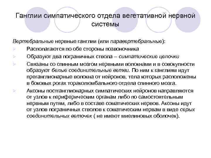  Ганглии симпатического отдела вегетативной нервной    системы Вертебральные нервные ганглии (или