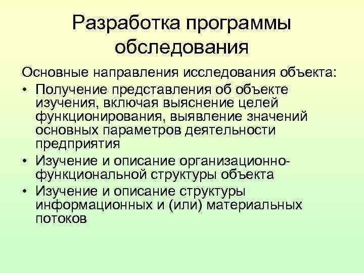 Разработка программы обследования Основные направления исследования объекта: • Получение представления об Разработка программы обследования Основные направления исследования объекта: • Получение представления об