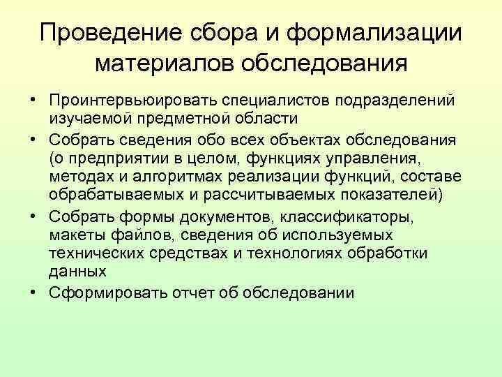 Проведение сбора и формализации материалов обследования • Проинтервьюировать специалистов подразделений изучаемой предметной Проведение сбора и формализации материалов обследования • Проинтервьюировать специалистов подразделений изучаемой предметной