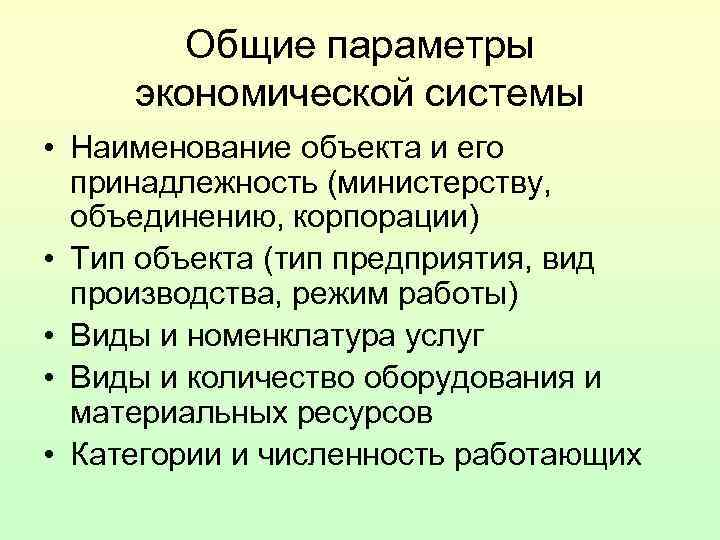 Общие параметры экономической системы • Наименование объекта и его принадлежность (министерству, Общие параметры экономической системы • Наименование объекта и его принадлежность (министерству,