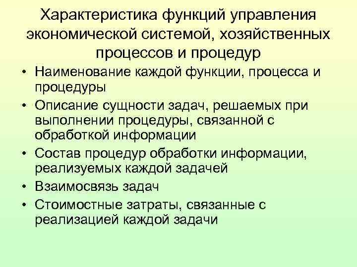 Характеристика функций управления экономической системой, хозяйственных процессов и процедур • Наименование Характеристика функций управления экономической системой, хозяйственных процессов и процедур • Наименование