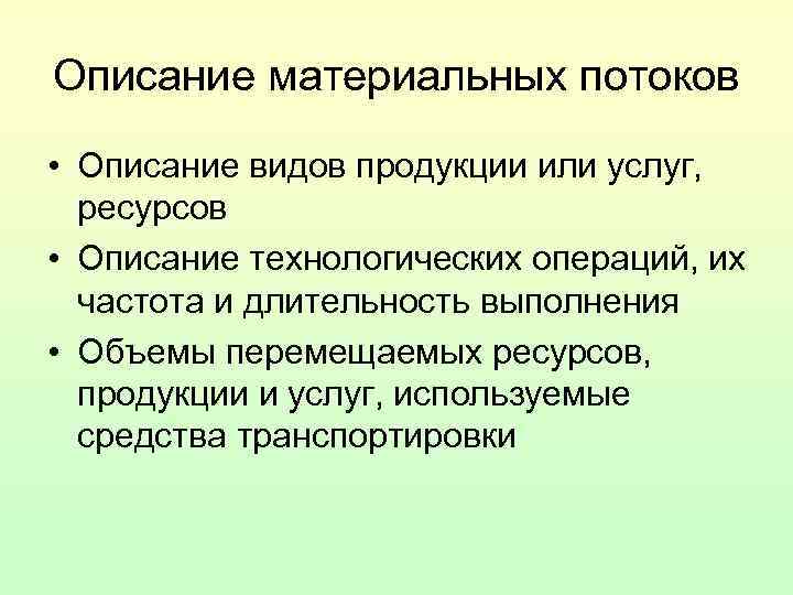 Описание материальных потоков • Описание видов продукции или услуг, ресурсов • Описание технологических Описание материальных потоков • Описание видов продукции или услуг, ресурсов • Описание технологических