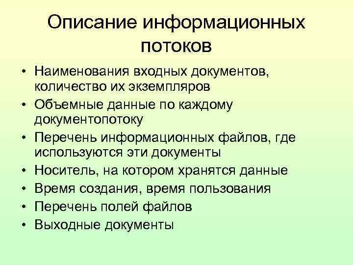 Описание информационных потоков • Наименования входных документов, количество их Описание информационных потоков • Наименования входных документов, количество их