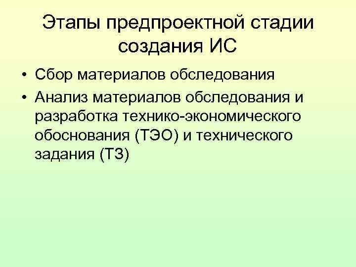 Этапы предпроектной стадии создания ИС • Сбор материалов обследования • Анализ Этапы предпроектной стадии создания ИС • Сбор материалов обследования • Анализ