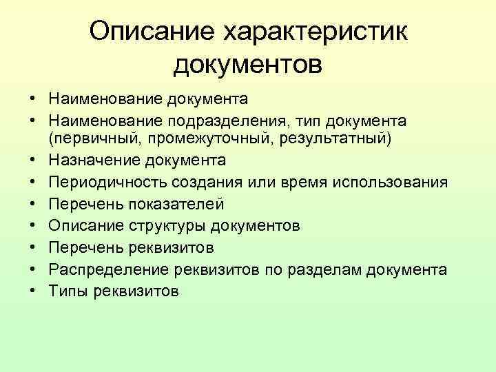 Описание характеристик документов • Наименование документа • Наименование подразделения, тип документа Описание характеристик документов • Наименование документа • Наименование подразделения, тип документа