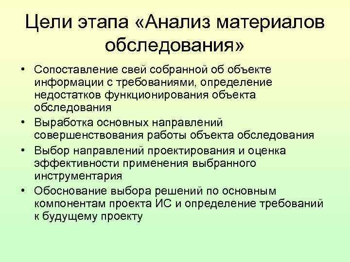 Цели этапа «Анализ материалов обследования» • Сопоставление свей собранной об объекте Цели этапа «Анализ материалов обследования» • Сопоставление свей собранной об объекте