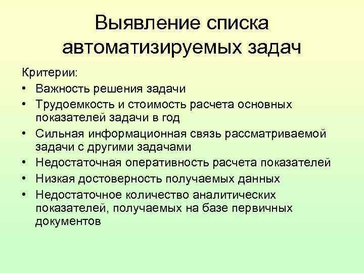 Выявление списка автоматизируемых задач Критерии: • Важность решения задачи Выявление списка автоматизируемых задач Критерии: • Важность решения задачи
