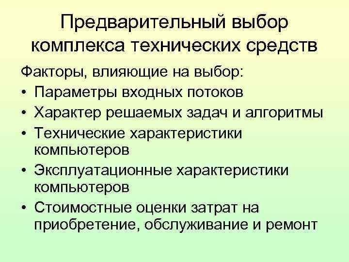 Предварительный выбор комплекса технических средств Факторы, влияющие на выбор: • Параметры Предварительный выбор комплекса технических средств Факторы, влияющие на выбор: • Параметры