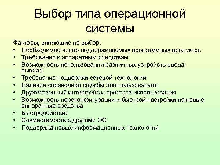 Выборы в осе. Типы операционных систем. Выбор типа операционной системы. Перечислите типы ОС. Разработка операционной технологии.