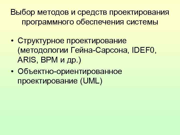 Выбор методов и средств проектирования программного обеспечения системы • Структурное проектирование Выбор методов и средств проектирования программного обеспечения системы • Структурное проектирование