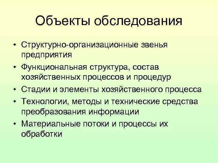Объекты обследования • Структурно-организационные звенья предприятия • Функциональная структура, состав хозяйственных Объекты обследования • Структурно-организационные звенья предприятия • Функциональная структура, состав хозяйственных
