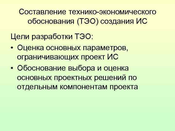 Составление технико-экономического обоснования (ТЭО) создания ИС Цели разработки ТЭО: • Оценка Составление технико-экономического обоснования (ТЭО) создания ИС Цели разработки ТЭО: • Оценка