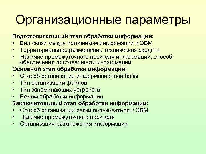 Организационные параметры Подготовительный этап обработки информации: • Вид связи между источником информации Организационные параметры Подготовительный этап обработки информации: • Вид связи между источником информации