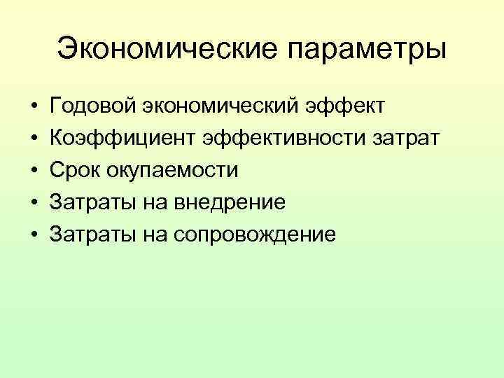 Экономические параметры • Годовой экономический эффект • Коэффициент эффективности затрат Экономические параметры • Годовой экономический эффект • Коэффициент эффективности затрат