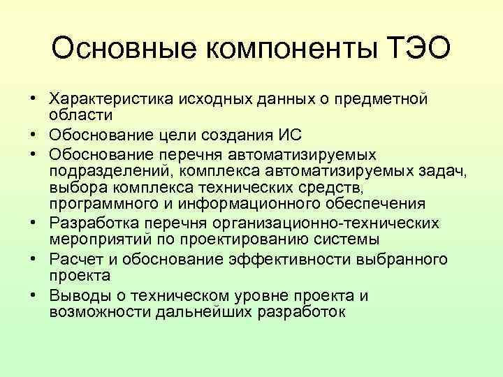 Основные компоненты ТЭО • Характеристика исходных данных о предметной области • Обоснование Основные компоненты ТЭО • Характеристика исходных данных о предметной области • Обоснование