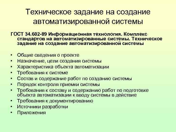 Техническое задание на создание автоматизированной системы ГОСТ 34. 602 -89 Информационная технология. Техническое задание на создание автоматизированной системы ГОСТ 34. 602 -89 Информационная технология.