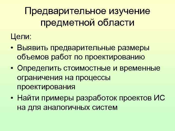 Предварительное изучение предметной области Цели: • Выявить предварительные размеры Предварительное изучение предметной области Цели: • Выявить предварительные размеры