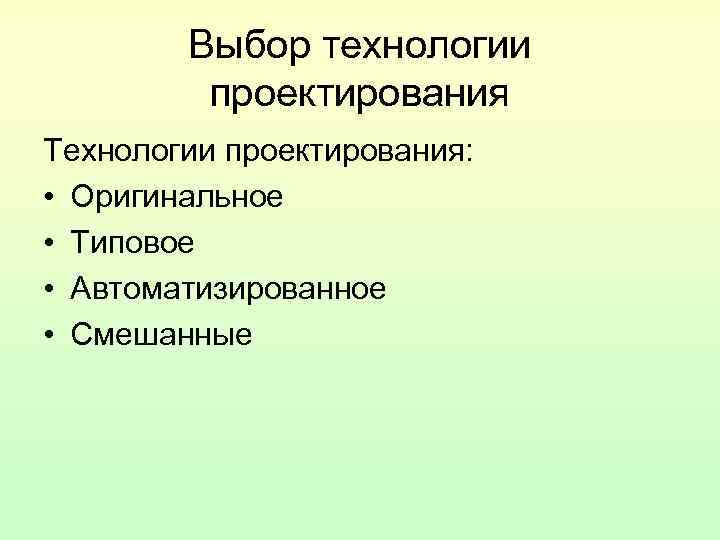 Выбор технологии проектирования Технологии проектирования: • Оригинальное • Типовое Выбор технологии проектирования Технологии проектирования: • Оригинальное • Типовое