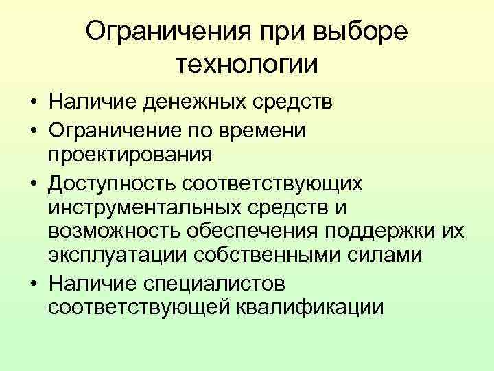 Ограничения при выборе технологии • Наличие денежных средств • Ограничение по Ограничения при выборе технологии • Наличие денежных средств • Ограничение по