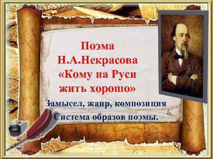 Поэма Н. А. Некрасова «Кому на Руси жить хорошо» Замысел, жанр, Поэма Н. А. Некрасова «Кому на Руси жить хорошо» Замысел, жанр,