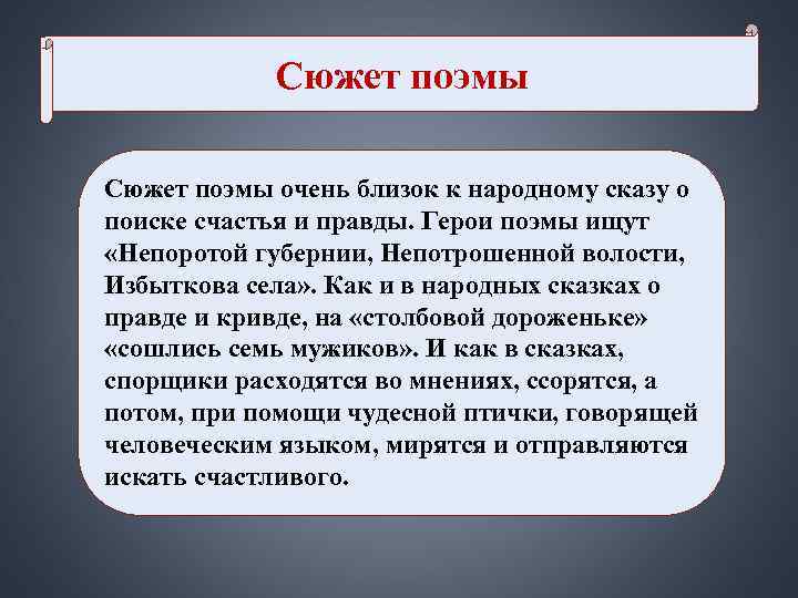 Сюжет поэмы очень близок к народному сказу о поиске счастья и правды. Сюжет поэмы очень близок к народному сказу о поиске счастья и правды.