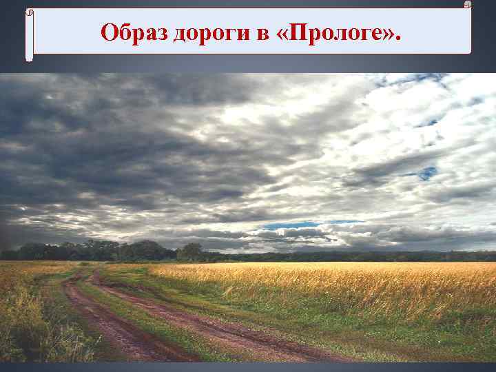 Образ дороги в «Прологе» . Образ дороги в «Прологе» .