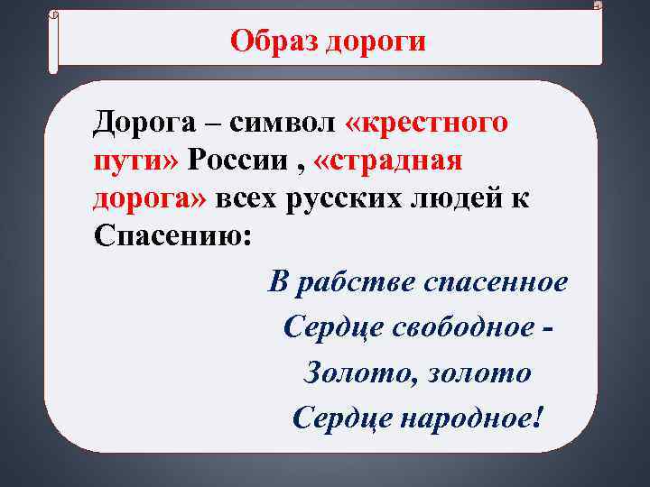 Образ дороги Дорога – символ «крестного пути» России , «страдная дорога» Образ дороги Дорога – символ «крестного пути» России , «страдная дорога»