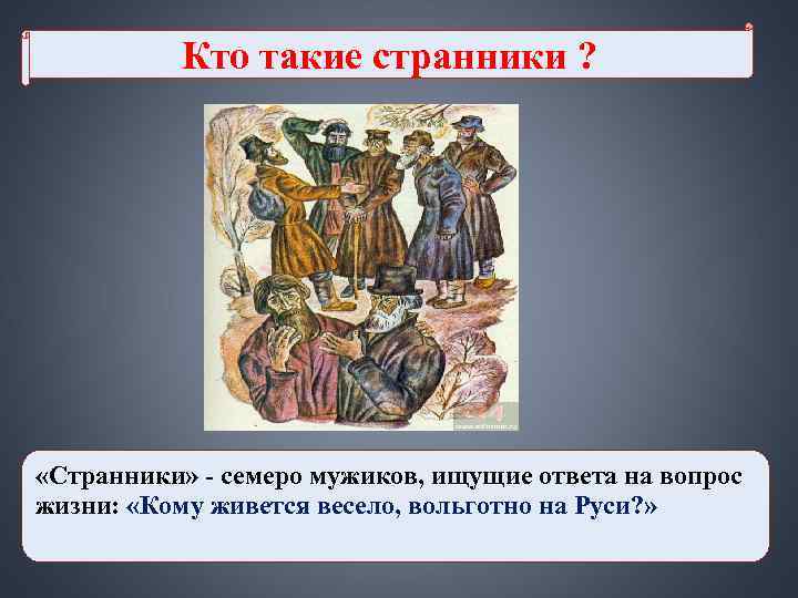 Кто такие странники ? «Странники» - семеро мужиков, ищущие ответа на Кто такие странники ? «Странники» - семеро мужиков, ищущие ответа на