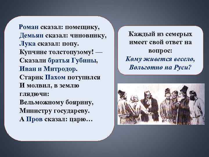 Роман сказал: помещику, Демьян сказал: чиновнику, Каждый из семерых Лука сказал: Роман сказал: помещику, Демьян сказал: чиновнику, Каждый из семерых Лука сказал: