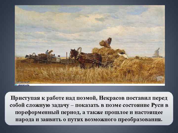 Приступая к работе над поэмой, Некрасов поставил перед собой сложную задачу – показать в Приступая к работе над поэмой, Некрасов поставил перед собой сложную задачу – показать в