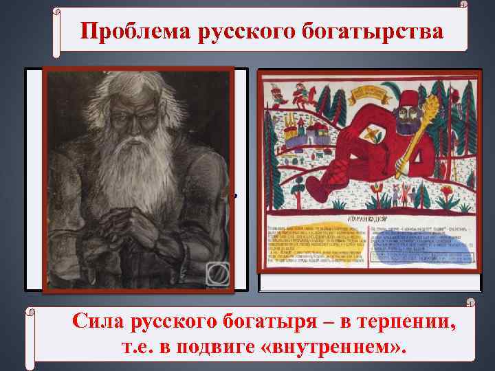 Проблема русского богатырства «Недотерпеть – «Перетерпеть – пропасть…» Допустить, Проблема русского богатырства «Недотерпеть – «Перетерпеть – пропасть…» Допустить,