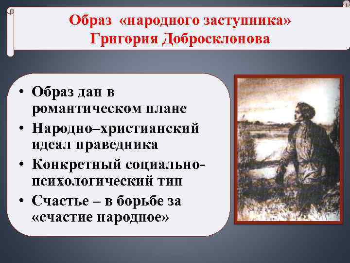 Образ «народного заступника» Григория Добросклонова • Образ дан в Образ «народного заступника» Григория Добросклонова • Образ дан в