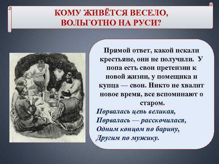 КОМУ ЖИВЁТСЯ ВЕСЕЛО, ВОЛЬГОТНО НА РУСИ? Прямой ответ, какой искали КОМУ ЖИВЁТСЯ ВЕСЕЛО, ВОЛЬГОТНО НА РУСИ? Прямой ответ, какой искали