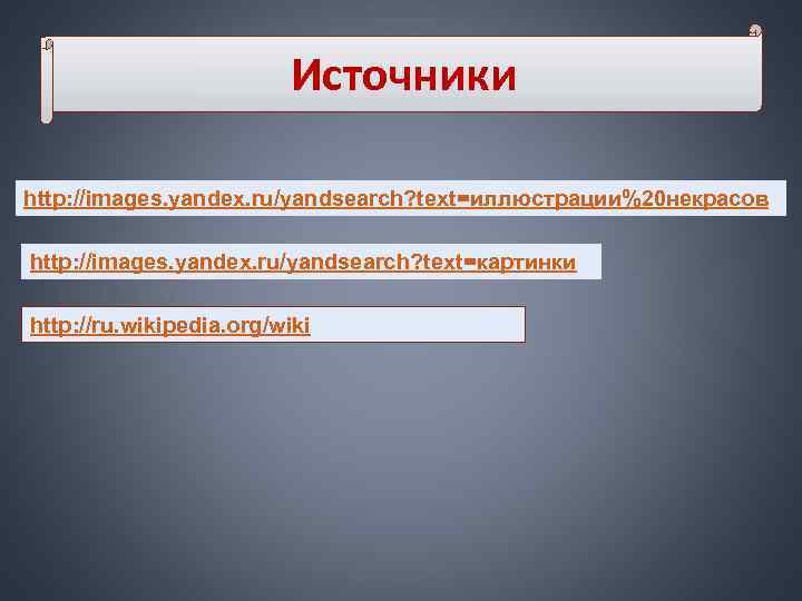 Источники http: //images. yandex. ru/yandsearch? text=иллюстрации%20 некрасов http: //images. Источники http: //images. yandex. ru/yandsearch? text=иллюстрации%20 некрасов http: //images.