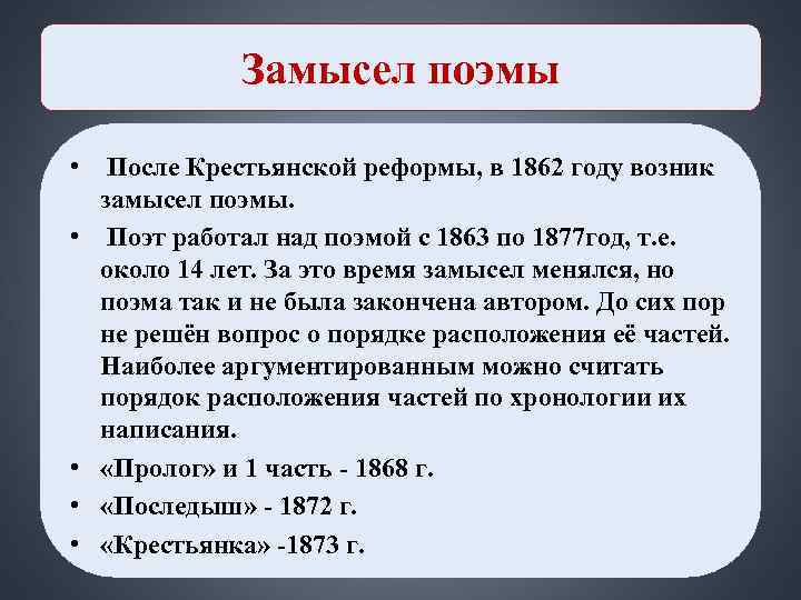 Замысел поэмы • После Крестьянской реформы, в 1862 году Замысел поэмы • После Крестьянской реформы, в 1862 году