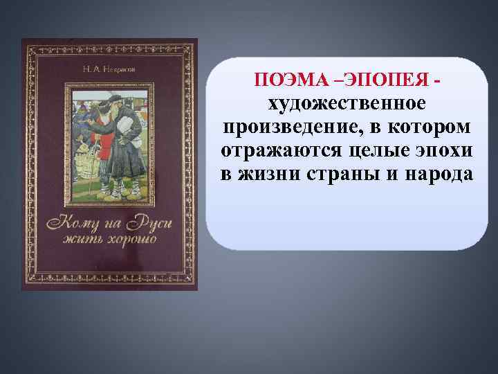 ПОЭМА –ЭПОПЕЯ - художественное произведение, в котором отражаются целые эпохи в жизни ПОЭМА –ЭПОПЕЯ - художественное произведение, в котором отражаются целые эпохи в жизни