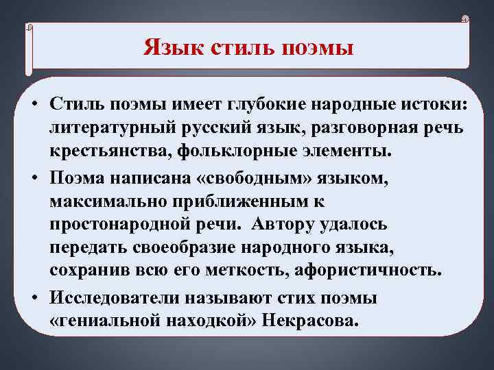 Язык стиль поэмы • Стиль поэмы имеет глубокие народные истоки: литературный Язык стиль поэмы • Стиль поэмы имеет глубокие народные истоки: литературный