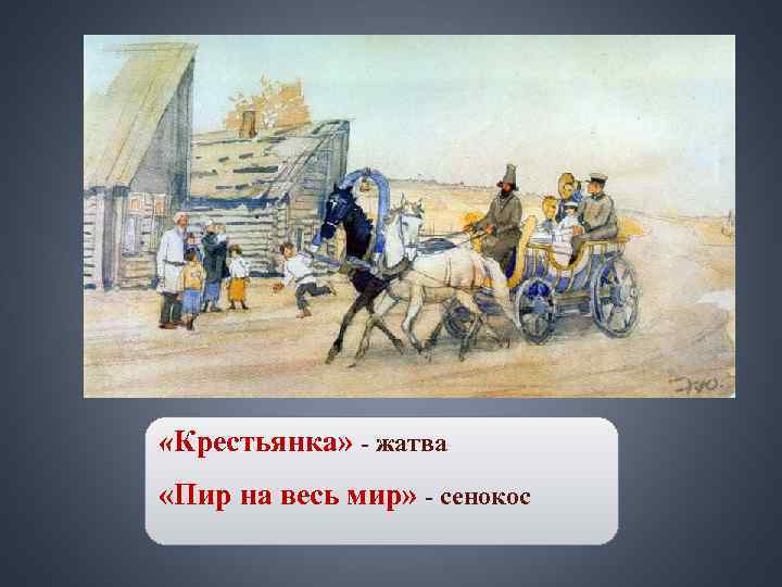 «Крестьянка» - жатва «Пир на весь мир» - сенокос «Крестьянка» - жатва «Пир на весь мир» - сенокос