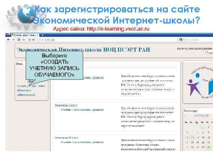 Как зарегистрироваться на сайте Экономической Интернет-школы?  Адрес сайта: http: //e-learning. vscc. ac. ru