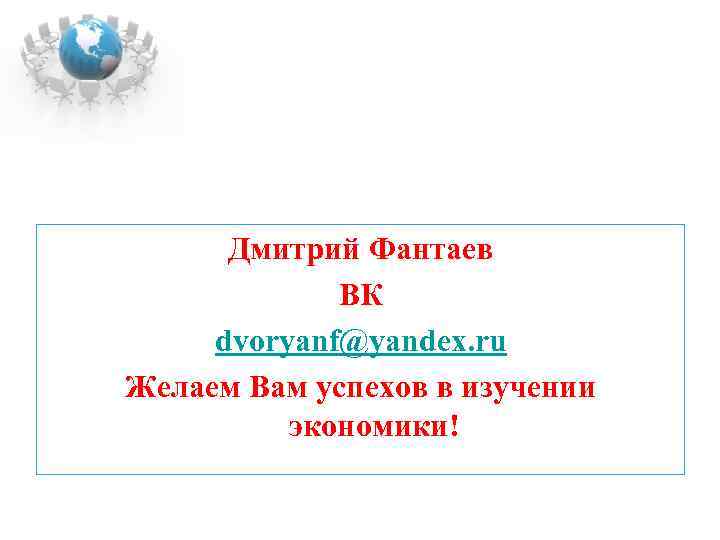  Дмитрий Фантаев   ВК dvoryanf@yandex. ru Желаем Вам успехов в изучении 