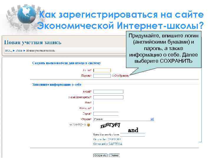 Как зарегистрироваться на сайте Экономической Интернет-школы?    Придумайте, впишите логин  