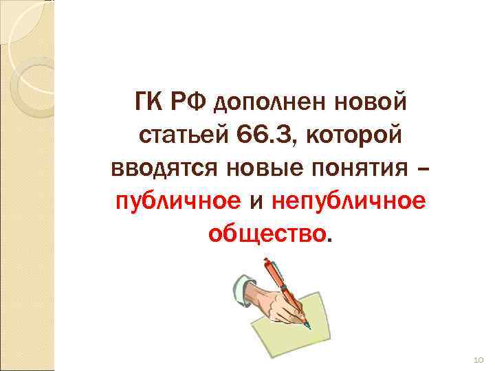  ГК РФ дополнен новой  статьей 66. 3, которой вводятся новые понятия –