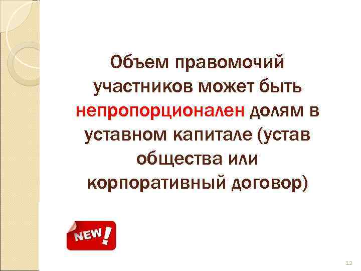   Объем правомочий  участников может быть непропорционален долям в уставном капитале (устав