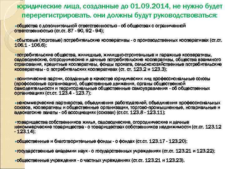  юридические лица, созданные до 01. 09. 2014, не нужно будет  перерегистрировать. они